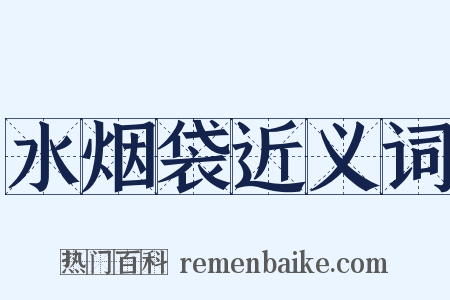 水烟袋近义词是什么意思的图片